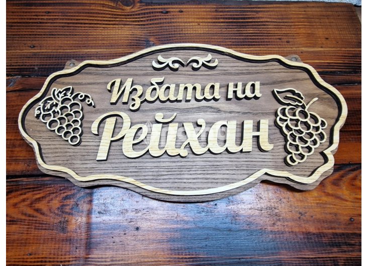 Изработване на табели с ваш текст за врата вила веранда механа ръчна изработка-1