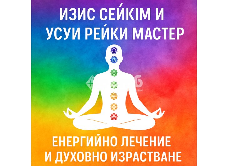 Изис Сейким и Усуи Рейки Мастер енергийно лечение хармония и духовно израстване-1