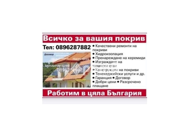 Ремонт на Покриви-1