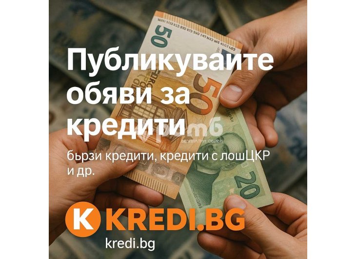 Бързи кредити заеми и финансови услуги на едно място публикувай или намери своята оферта в KREDIbg-1