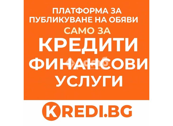 Бързи кредити заеми и финансови услуги на едно място публикувай или намери своята оферта в KREDIbg-2