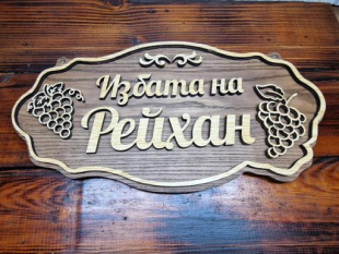 Изработване на табели с ваш текст за врата, вила, веранда, механа, ръчна изработка
