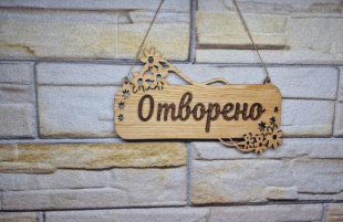 Персонализирана Двустранна табела Отворено Затворено за магазин
