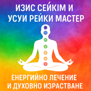 Изис Сейким и Усуи Рейки Мастер – енергийно лечение, хармония и духовно израстване