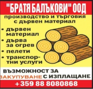 Балъкови – Дърва за огрев и пелети с гарантирано качество