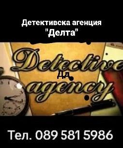 Детективска агенция Делта 