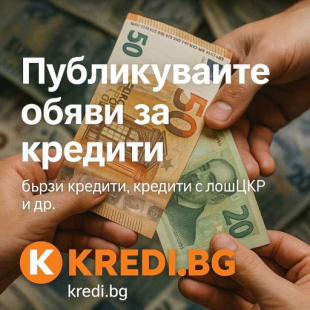Бързи кредити, заеми и финансови услуги на едно място – публикувай или намери своята оферта в KREDI.bg