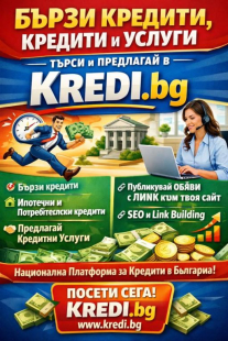 KREDI.bg – Бързи кредити, Кредити и Кредитни Услуги | Търси и Предлагай