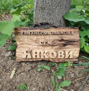 Табелка за Врати, Ръчна Изработка, По Поръчка