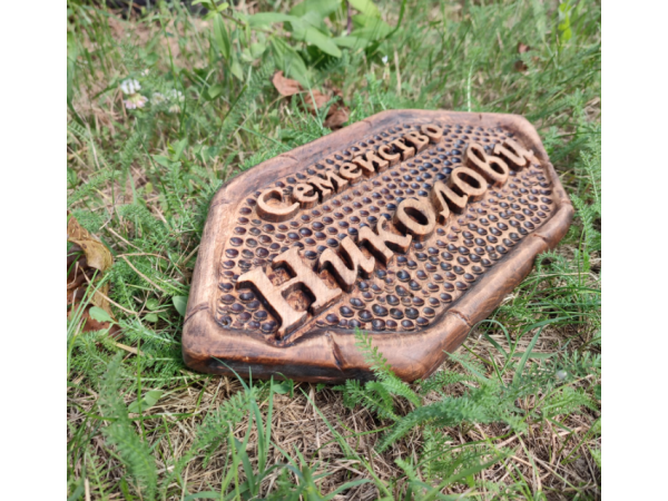 Табелка за Врати Ръчна Изработка По Поръчка 8