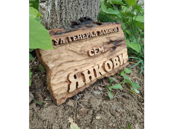 Табелка за Врати Ръчна Изработка По Поръчка 2