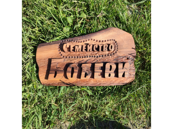 Табелка за Врати Ръчна Изработка По Поръчка 5