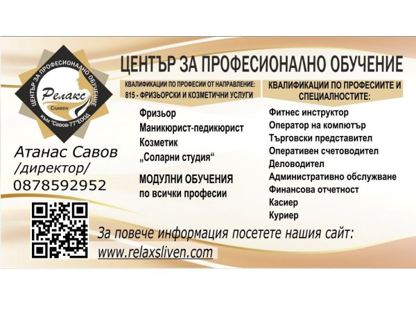 Лицензирани професионални обучения ЦПО Релакс Сливен 1