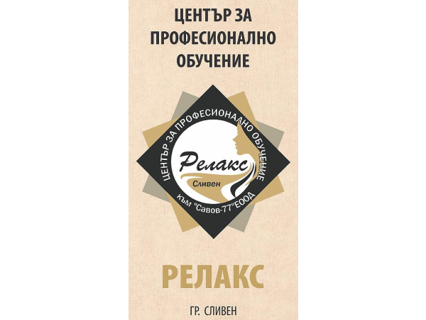 Център за професионално обучение РЕЛАКС гр Сливен 1